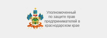 Уполномоченный по защите прав предпринимателей в Краснодарском крае 