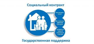 Социальный контракт -  государственная социальная помощь населению  