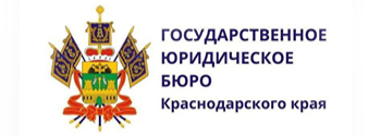 Государственное юридическое бюро Краснодарского края