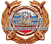 ⏱️График работы МРЭО N 10 Госавтоинспекции ГУ МВД России по Краснодарскому краю с 31 декабря 2025 по 11 января 2026 года