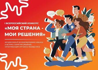 Ейчан приглашают принять участие во Всероссийском конкурсе «Моя страна - мои решения»