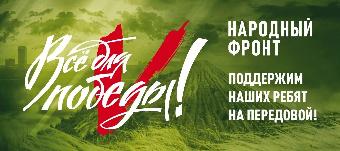 «Всё для Победы!»