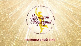 Стартовал региональный этап конкурса на соискание Национальной премии в области предпринимательской деятельности «Золотой Меркурий»