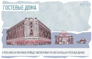 Эксперимент по предоставлению услуг гостевых домов