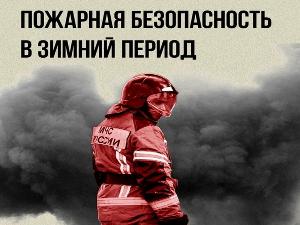 Соблюдайте правила пожарной безопасности в холода!