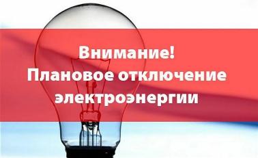 Плановые отключения электроэнергии 25 и 26 августа  