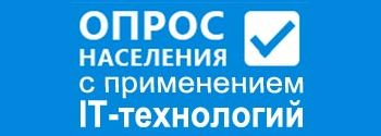 Опрос населения с применением IT-технологий