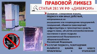 Ответственность за поджог релейных шкафов на железнодорожном транспорте