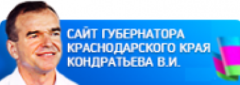 Сайт губернатора Краснодарского края Кондратьева В.И.