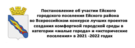 Постановление об участие Ейского городского поселения Ейского района во Всероссийском конкурсе лучших проектов