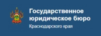 Государственное юридическое бюро Краснодарского края