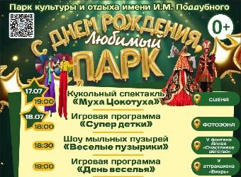 Дорогие ейчане и гости города! Приглашаем вас на день рождения парка им. И.М. Поддубного!