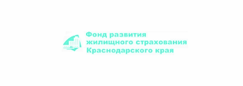 Фонд развития жилищного страхования в Краснодарском крае