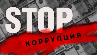 Госавтоинспекция напоминает о недопущении дачи (попыток дачи) взяток