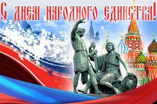 Дорогие ейчане! Примите самые сердечные поздравления с Днём народного единства!
