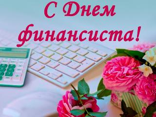 Уважаемые работники и ветераны финансовой сферы! Примите сердечные поздравления с Днём финансиста!