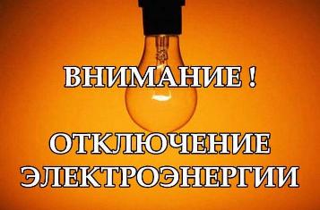 Плановые отключения электроэнергии  