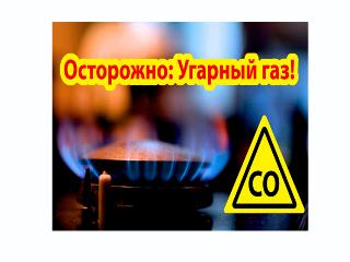 Угарный газ - «тихий убийца»