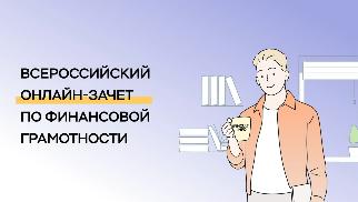 С 7 по 28 октября 2025 года пройдет VIII Всероссийский онлайн-зачет по финансовой грамотности от Банка России