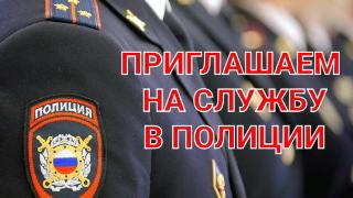 Отдел МВД России по Ейскому району осуществляет набор кандидатов на службу