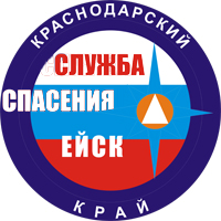 "Служба спасения г. Ейска" приглашает на работу 