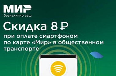 Платите за проезд смартфоном и экономьте 8 рублей на каждой поездке!