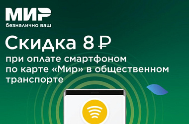 Платите за проезд смартфоном и экономьте 8 рублей на каждой поездке!