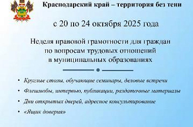 С 20 по 24 октября 2025 года в Краснодарском крае состоится неделя правовой грамотности по вопросам трудовых отношений «Краснодарский край – территория без тени»