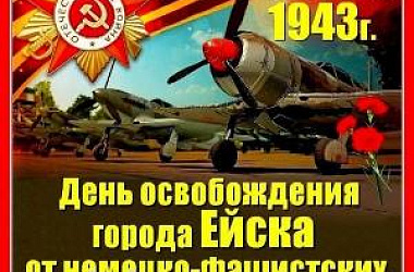 Дорогие ейчане! Примите самые сердечные поздравления с 83-й годовщиной освобождения Ейска от немецко-фашистских захватчиков!