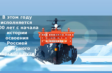 В 2025 году исполняется 500 лет российского освоения Северного морского пути
