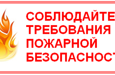 Меры пожарной безопасности