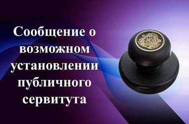 Сообщение о возможном установлении публичного сервитута в целях  строительства объекта «Ейский групповой водопровод. Водовод МВ-2 от ВНС 3 подъема  до РЧВ г. Ейск» (3, 4, 5)», расположенного на территории муниципальных образований  Ейский и Щербиновский р