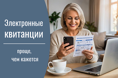 Электронная квитанция — это проще, чем кажется