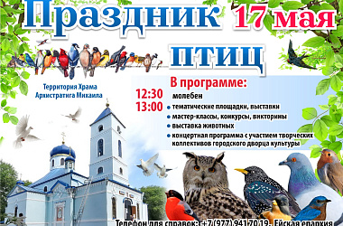 "Праздник птиц"