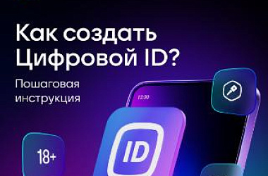 В России планируется полномасштабный запуск сервиса «Цифровой ID» 