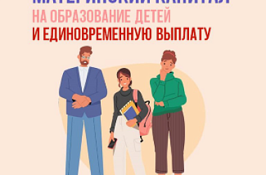 Материнский капитал от Соцфонда - на образование детей и другие важные задачи
