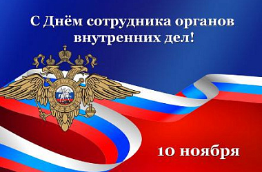 Сегодня в России отмечается День сотрудника органов внутренних дел
