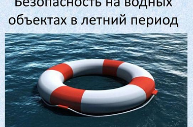 Памятка по правилам безопасности поведения на водоёмах