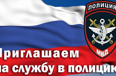 Отдел МВД России по Ейскому району осуществляет набор кандидатов на службу
