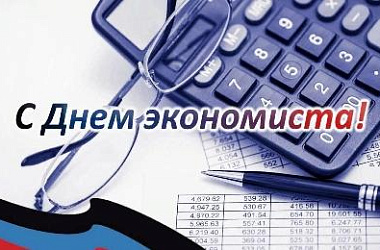 Уважаемые работники и ветераны экономической сферы! Сегодня вы отмечаете профессиональный праздник
