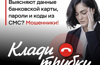 Клади трубку!