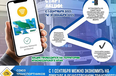   Союз транспортников Кубани: с 1 сентября можно экономить на проезде в общественном транспорте!