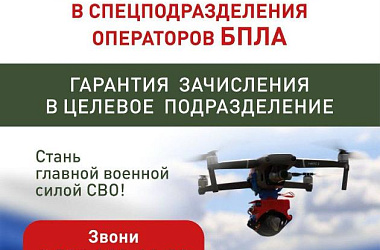 Стань главной военной силой СВО!