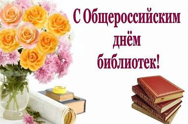 Сегодня отмечается Общероссийский день бибилиотек  