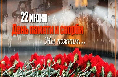 22 июня – День памяти и скорби