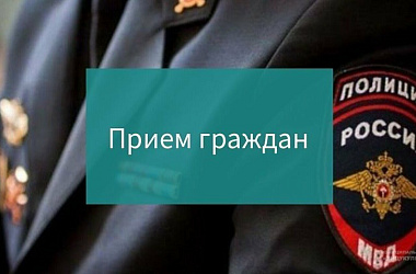 В Ейске проведет прием граждан главный инспектор Инспекции ГУ МВД России по Краснодарскому краю 