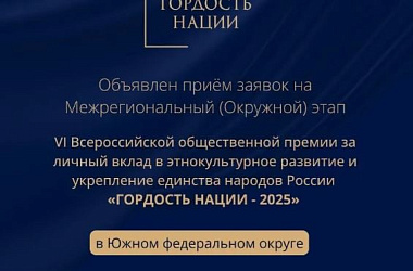 Приём заявок на участие в межрегиональном этапе Всероссийской премии «Гордость нации» в 2025 году открыт