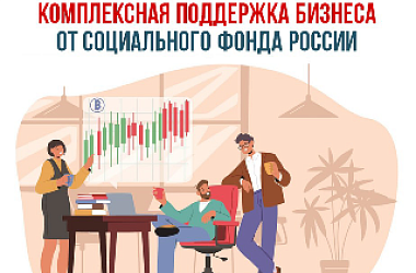 Социальный фонд России оказывает поддержку российскому бизнесу