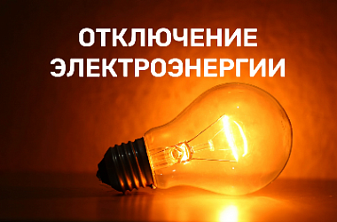 Плановые отключения электроэнергии   