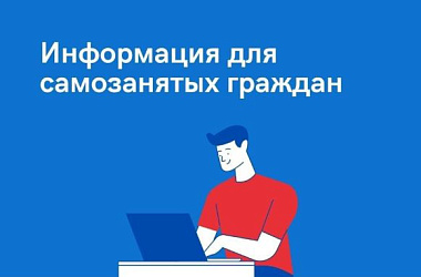 Вниманию самозанятых граждан!